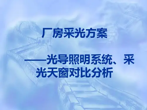 光导照明系统与采光天窗对比分析
