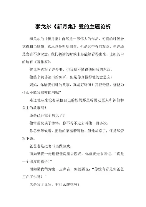 泰戈尔《新月集》爱的主题论析