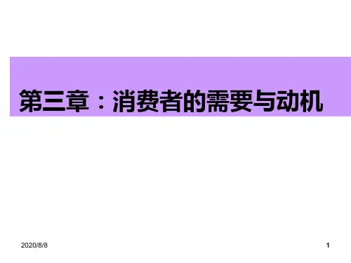 第三章消费者的需要与动机PPT课件