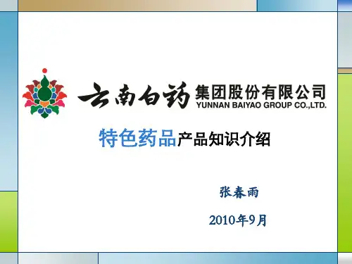 特色药品产品知识介绍(2010年9月)
