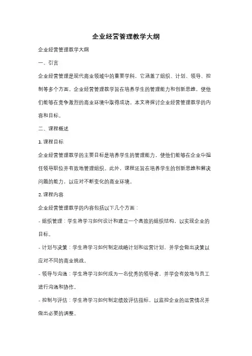 企业经营管理教学大纲