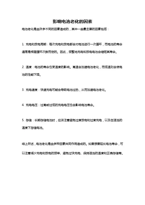 影响电池老化的因素