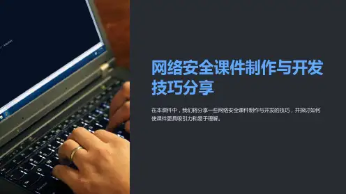 网络安全课件制作与开发技巧分享