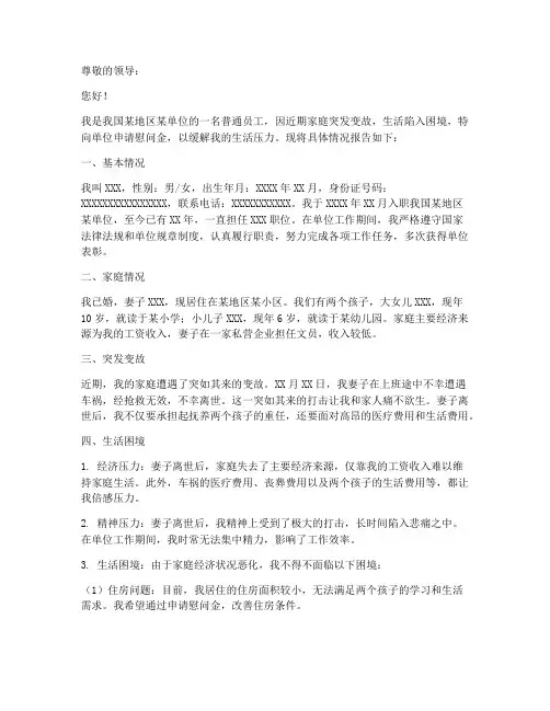 个人慰问金申请报告范文