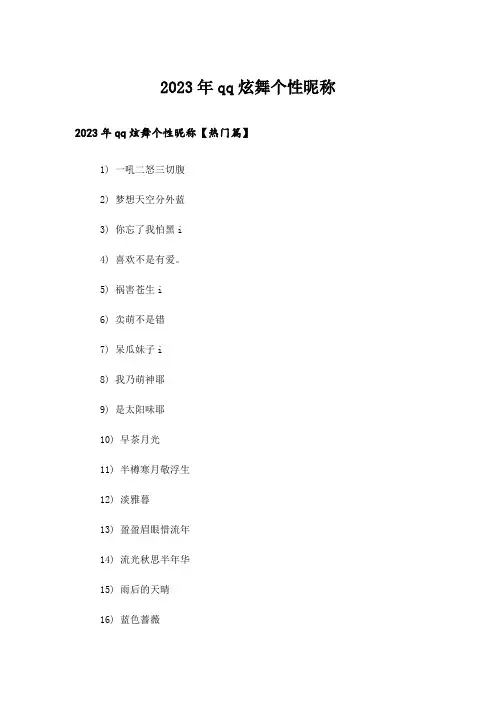 2023年个性_qq炫舞个性昵称