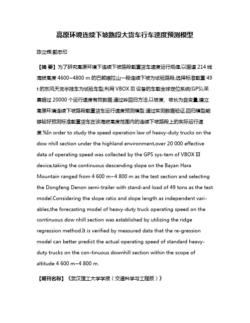 高原环境连续下坡路段大货车行车速度预测模型