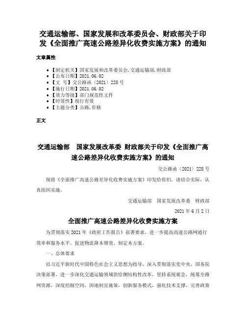 交通运输部、国家发展和改革委员会、财政部关于印发《全面推广高速公路差异化收费实施方案》的通知