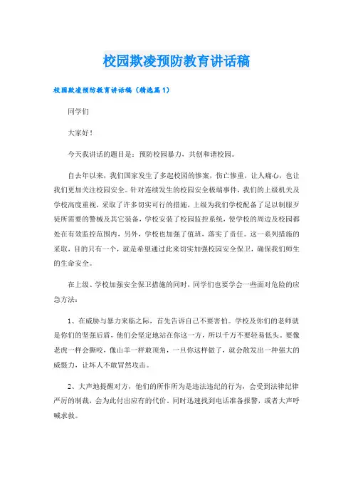 校园欺凌预防教育讲话稿.doc
