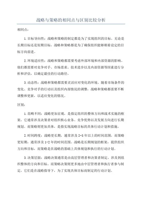 战略与策略的相同点与区别比较分析