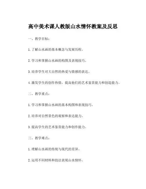 高中美术课人教版山水情怀教案及反思