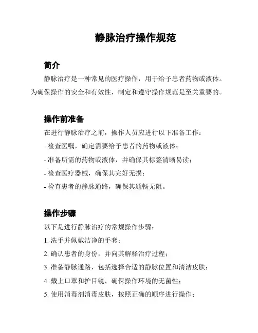 静脉治疗操作规范