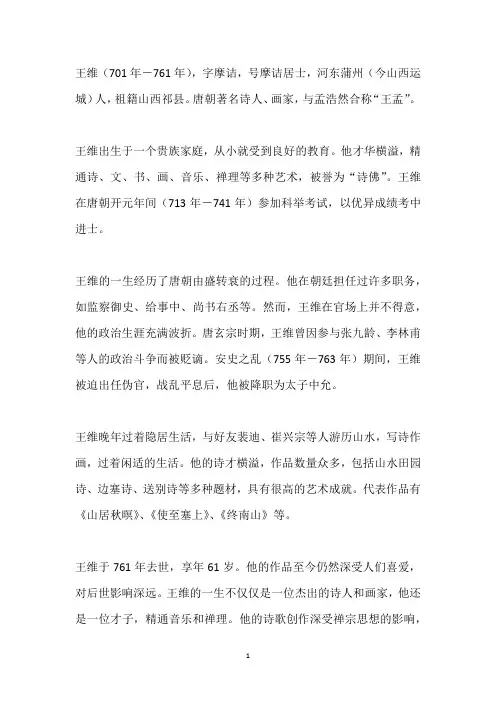 王维生平故事