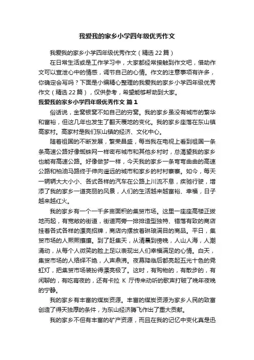 我爱我的家乡小学四年级优秀作文