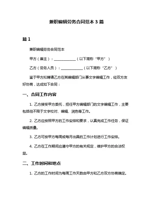兼职编辑劳务合同范本3篇