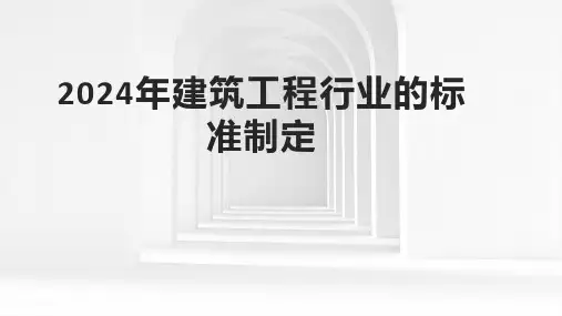 2024年建筑工程行业的标准制定