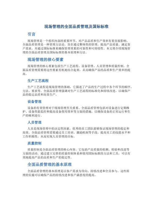 现场管理的全面品质管理及国际标准