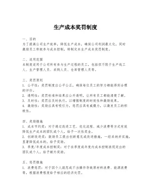 生产成本奖罚制度