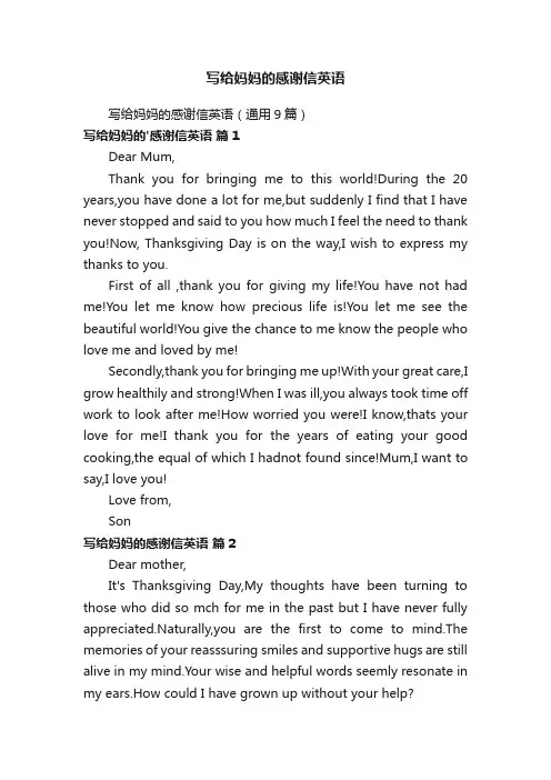 写给妈妈的感谢信英语