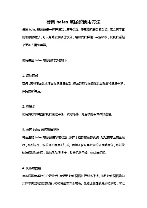 德国balea玻尿酸使用方法