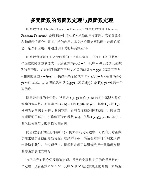 多元函数的隐函数定理与反函数定理