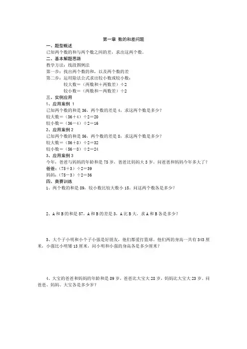 小学数学三年级下 数的和差问题(奥数版)