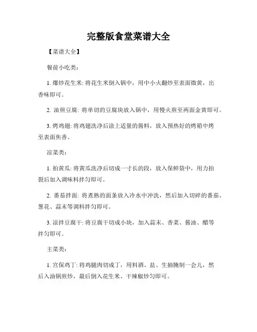 完整版食堂菜谱大全