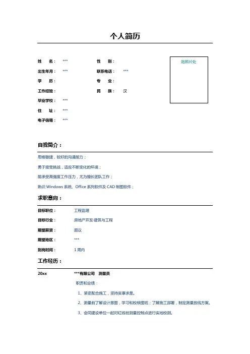 建筑与工程测量员个人简历模板