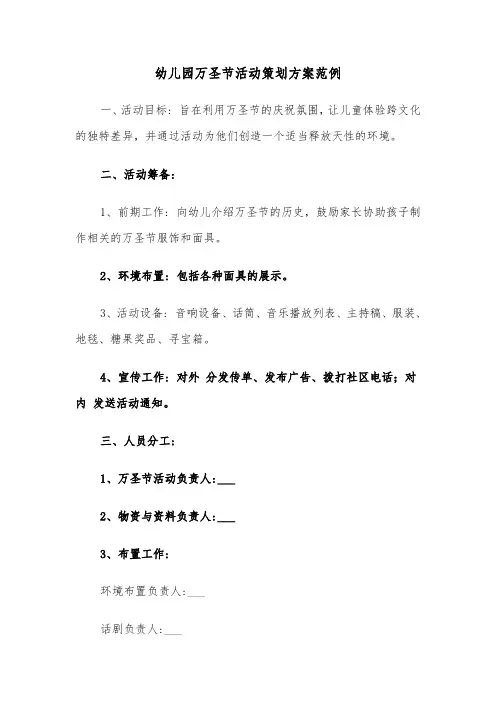 幼儿园万圣节活动策划方案范例（五篇）