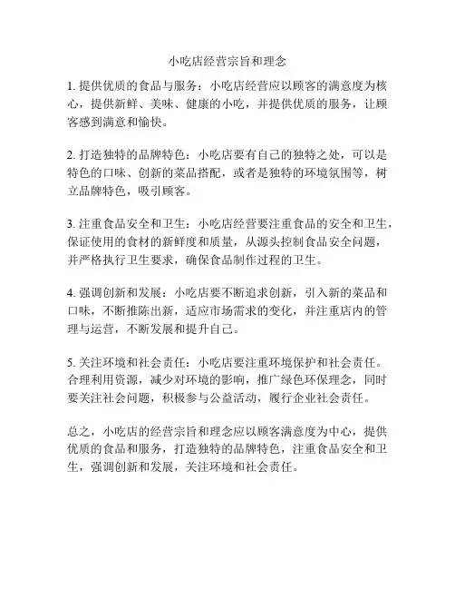 小吃店经营宗旨和理念
