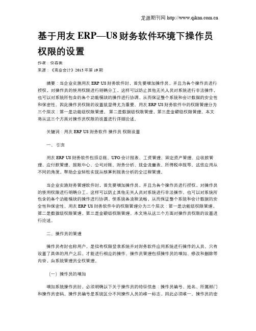基于用友ERP—U8财务软件环境下操作员权限的设置