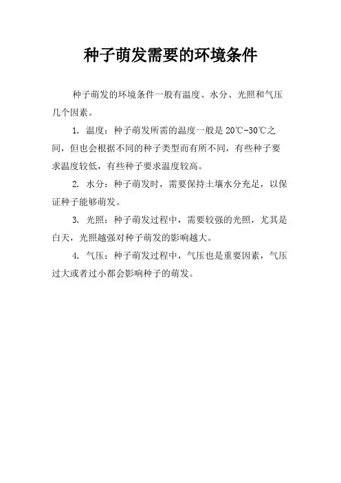 种子萌发需要的环境条件