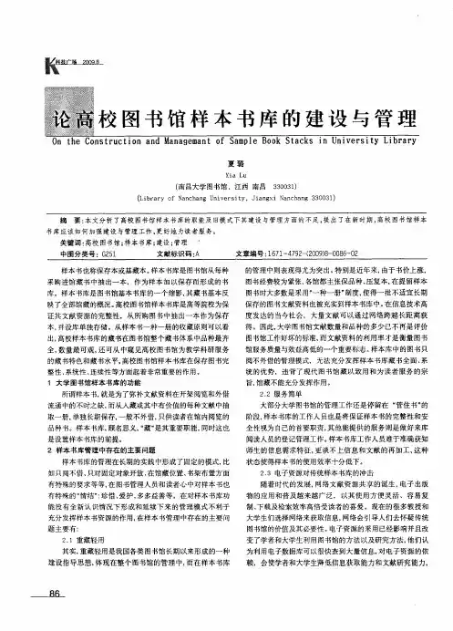 论高校图书馆样本书库的建设与管理
