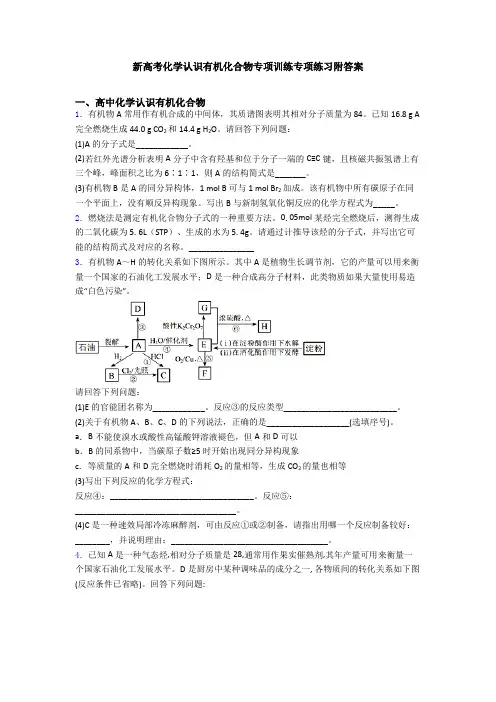 新高考化学认识有机化合物专项训练专项练习附答案