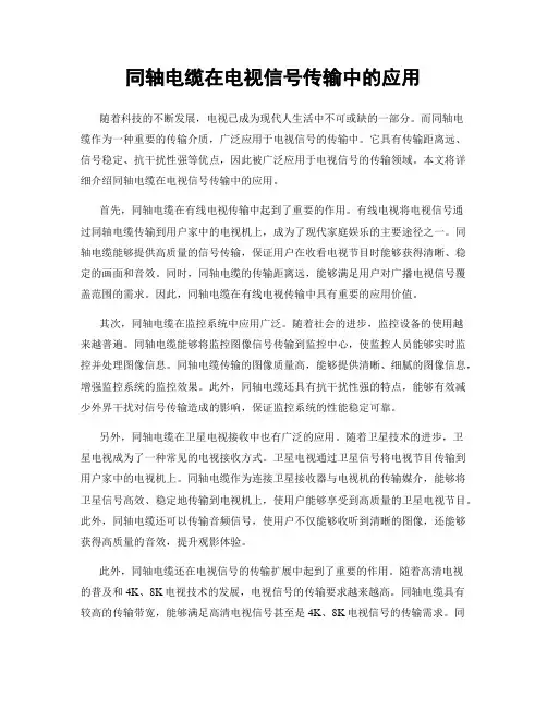 同轴电缆在电视信号传输中的应用