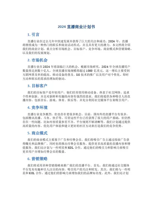 2024直播商业计划书