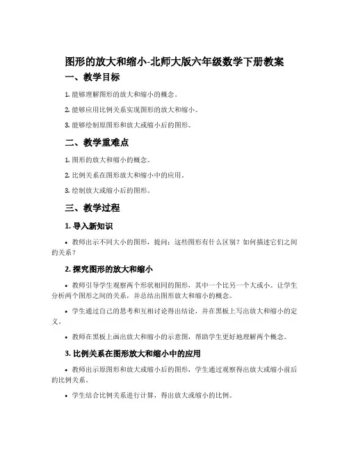 图形的放大和缩小-北师大版六年级数学下册教案