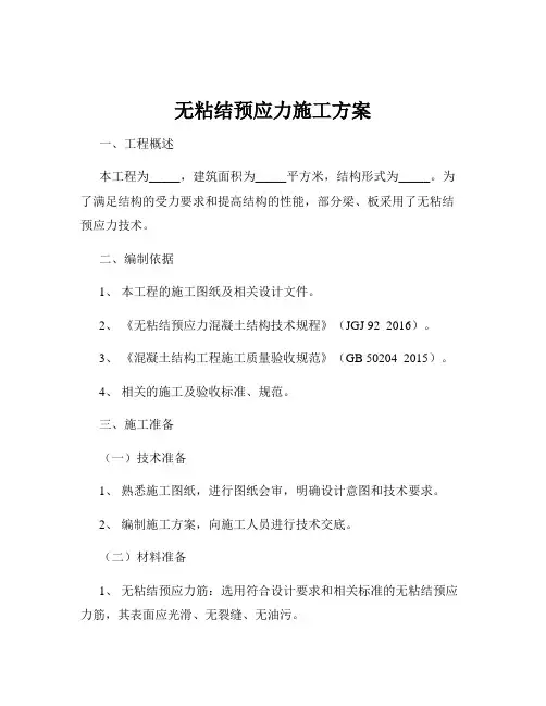 无粘结预应力施工方案