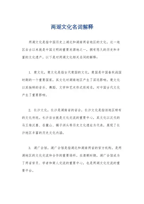 两湖文化名词解释