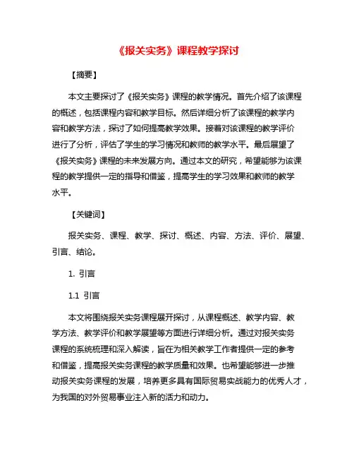 《报关实务》课程教学探讨