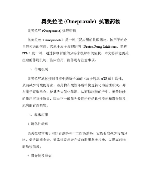         奥美拉唑 (Omeprazole)  抗酸药物  