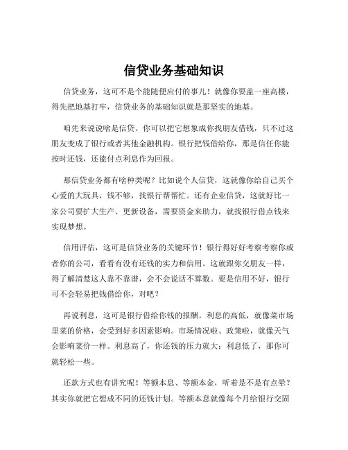 信贷业务基础知识