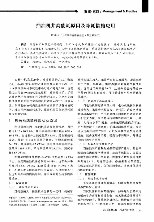 抽油机井高能耗原因及降耗措施应用