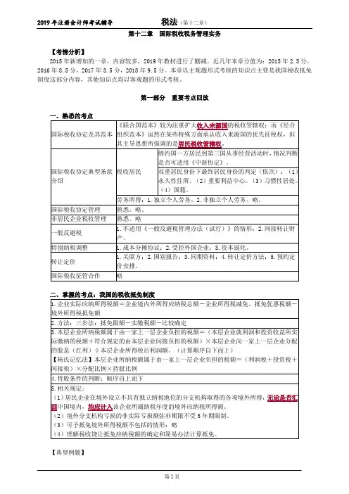 注册会计师 CPA 税法  分章节考点讲解及例题  第十二章 国际税收税务管理实务