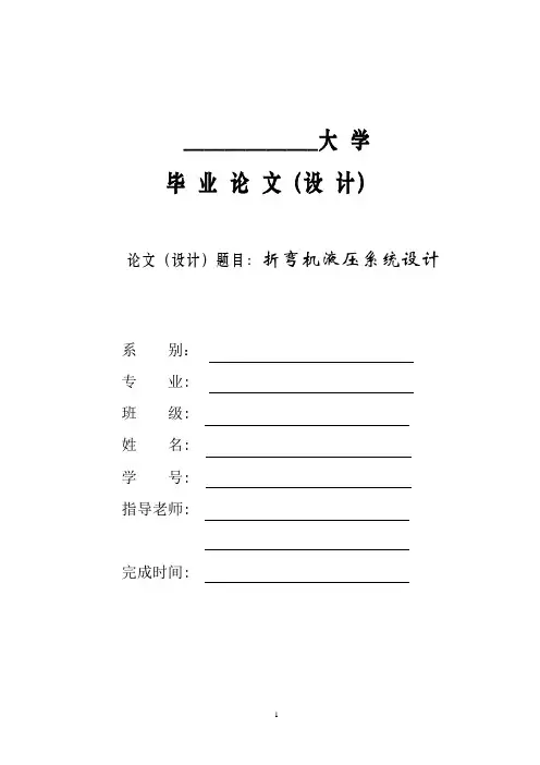 机械毕业设计1650折弯机液压系统设计