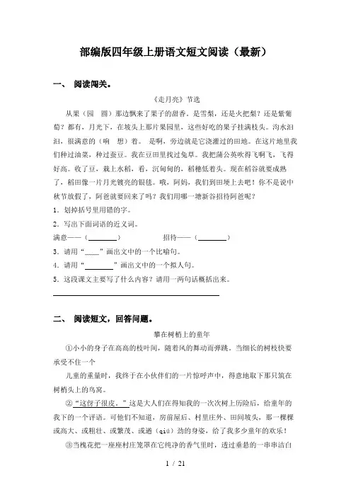 部编版四年级上册语文短文阅读(最新)