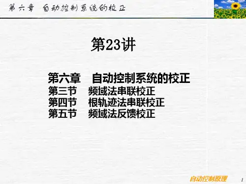 第23讲根轨迹法串联校正