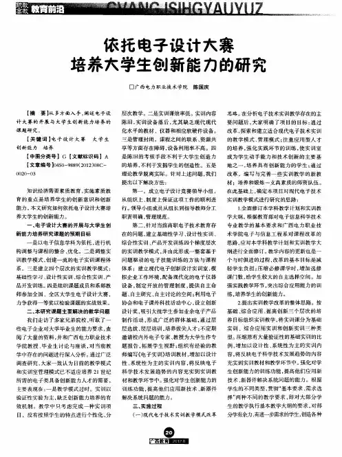 依托电子设计大赛培养大学生创新能力的研究