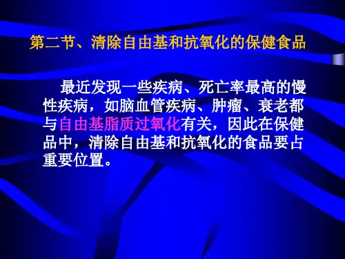 清除自由基和抗氧化的保健食品ppt课件