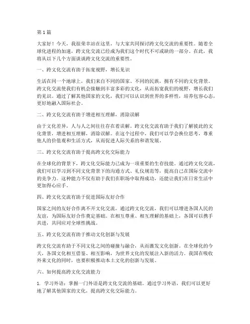 跨文化交流作文发言稿范文(3篇)