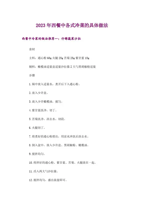 2023年西餐中各式冷菜的具体做法